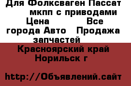 Для Фолксваген Пассат B4 2,0 мкпп с приводами › Цена ­ 8 000 - Все города Авто » Продажа запчастей   . Красноярский край,Норильск г.